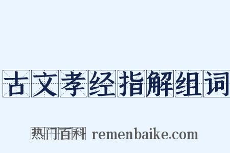 古文孝经指解组词是什么意思的图片